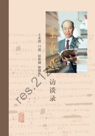 《王水照访谈录》[Pdf.Epub.Mobi.Azw3]