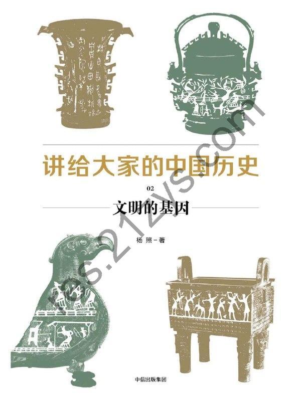 《讲给大家的中国历史02：文明的基因》[EPUB.MOBI.AZW3]