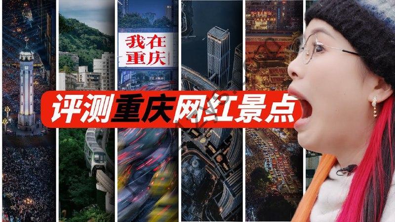 【视频】评测重庆10大网红景点，营销的神？还是纯属坑人？本地人教你怎么玩