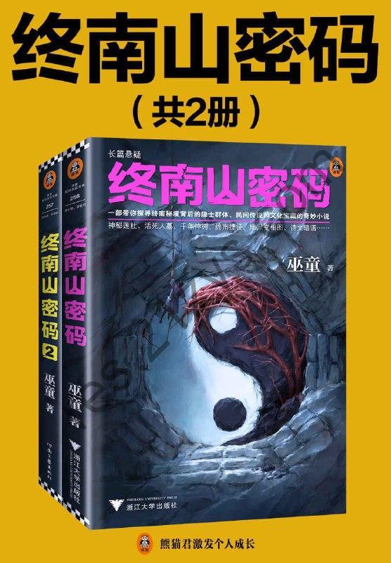 《终南山密码(第1-2部)巫童》全面揭开终南捷径之谜[EPUB.MOBI.AZW3]