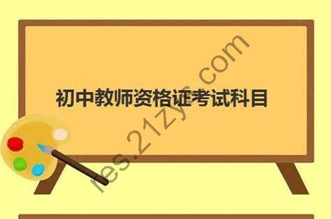 2025年初中教师资格证科三押题