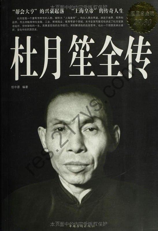 《杜月笙全传》上海滩上最富有传奇性的人物[epub]