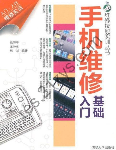 《手机维修基础入门》维修技能实训丛书[pdf]