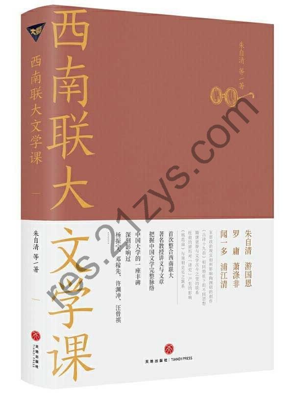 《西南联大文学课》收录朱自清 闻一多 浦江清等六位先生文章[epub]