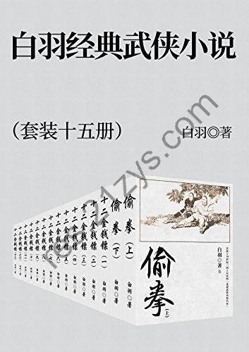 《白羽经典武侠小说集》套装共15册经典之作 [epub]