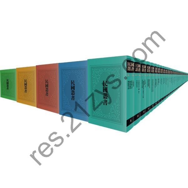 民国丛书】_1272册[pdf