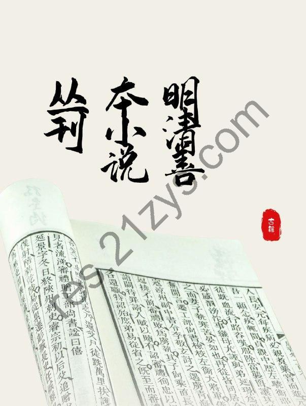 明清善本小说丛刊】_11辑[djvu