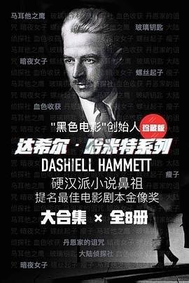 《硬汉派推理达希尔·哈米特系列》共8册 硬汉派小说鼻祖[epub]