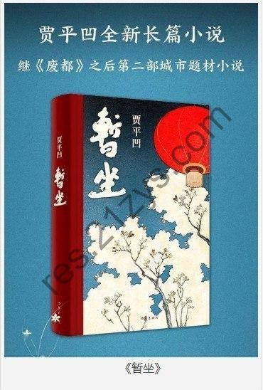 《暂坐》贾平凹 继废都之后第二部城市题材小说[pdf]