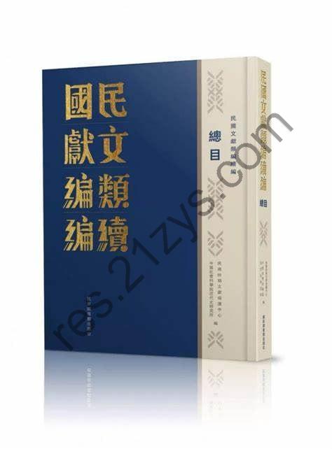 民国文献类编续编】_1001册[pdf