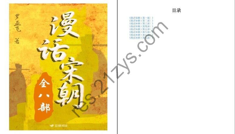 《漫话宋朝》大宋王朝的兴衰成败[pdf.epub]
