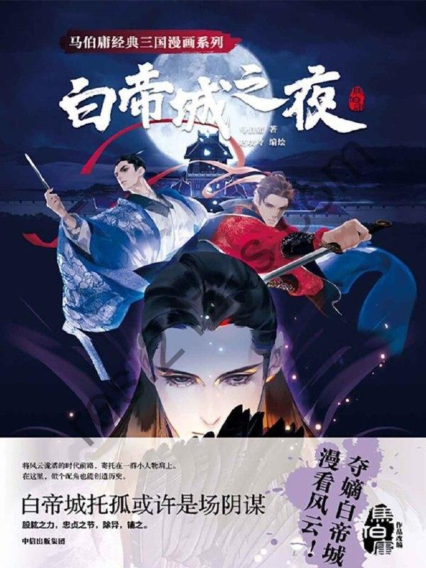 《白帝城之夜》马伯庸 [epub]