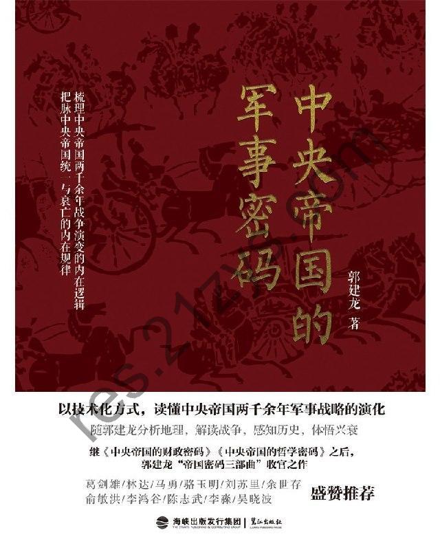 《中央帝国的军事密码》能看懂脉络的中国军事史[epub]