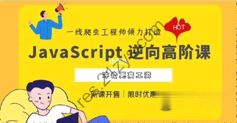 JavaScript 逆向系列课 + 高阶课(SVIP完结) – 带源码课件