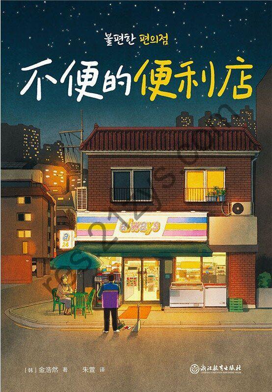 不便利的便利店 [小说文学] [pdf+全格式]
