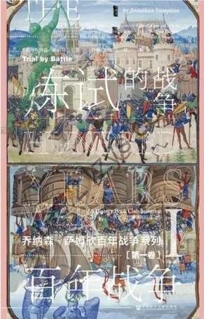 《百年战争第1卷：战争的试炼》全2册[epub]