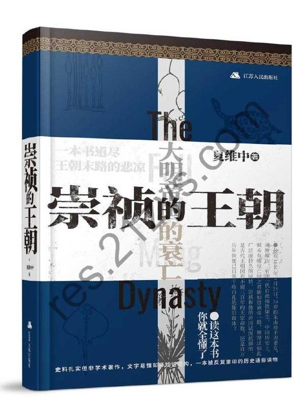 《崇祯的王朝》读懂大明帝国的衰亡[epub]