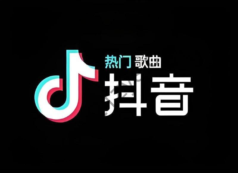 抖音爆火歌曲合集 (2020-2024)
