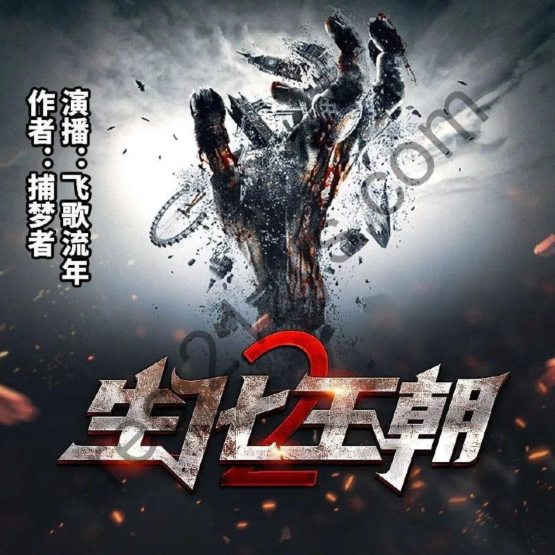 有声小说《生化王朝》两部全 著：捕梦者 播：飞歌流年