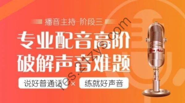 【潭州教育】配音全能班8期(全阶段) – 带源码课件