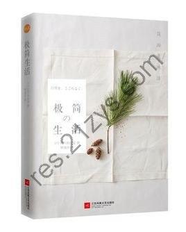 《极简生活：简而美地活》生活变得简单一点[epub]
