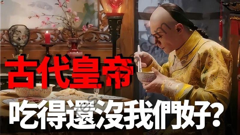 古代的皇帝都吃啥？很多食物甚至不如我们的泡面香！
