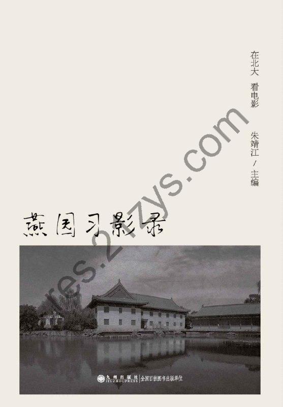 《燕园习影录：在北大看电影》[PDF]