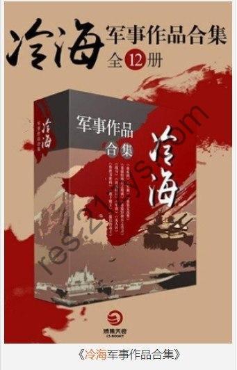 《冷海军事作品合集》抗战 禁毒 特种兵 盗墓和赌王传奇 血性爷们儿最铁血[pdf.epub]