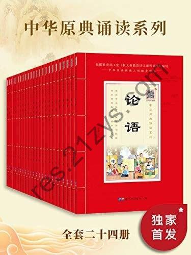 《中华原点诵读系列》套装24册 古典文学[epub]