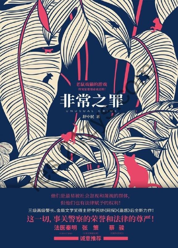 《非常之罪》三级高级警长 金盾文学奖得主最新力作[epub]