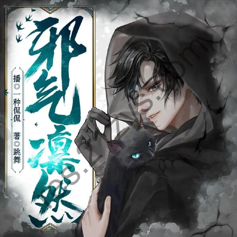 多人有声剧《邪气凛然》著：跳舞 播：一种侃侃1022集完