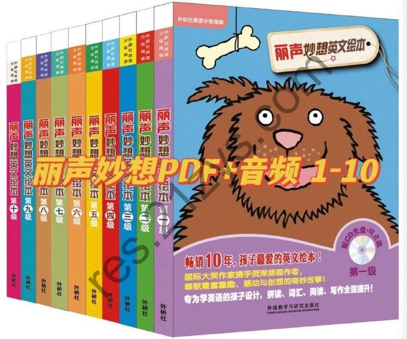 少儿英语启蒙分级读物《丽声妙想英文绘本 (PDF+音频) 》