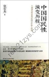 《中国国民性演变历程》[epub]