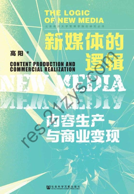 《新媒体的逻辑：内容生产与商业变现》[EPUB.MOBI.AZW3]