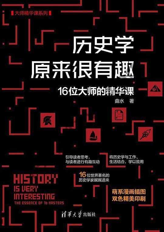 《历史学原来很有趣》16位大师的精华课