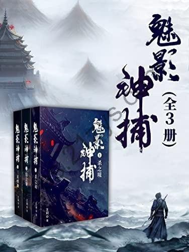 《魅影神捕》全3册 中国风的推理小说[epub]
