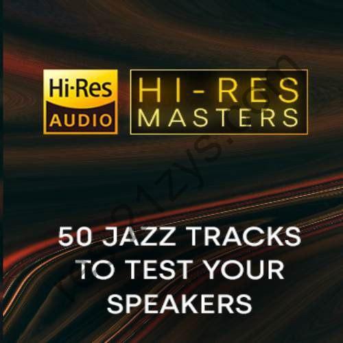 50首Jazz 爵士经典曲目 音响测试 Hi-Res 音频 FLAC