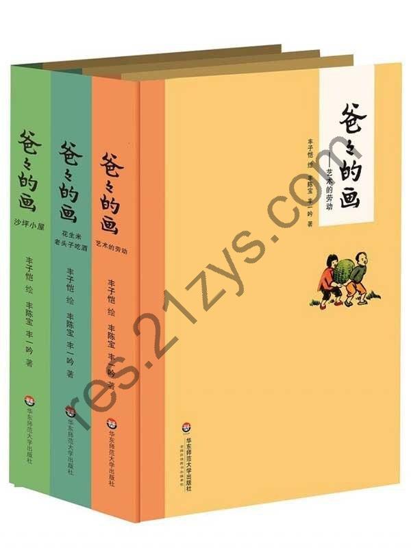 《爸爸的画》全三册 丰子恺先生的漫画[epub]