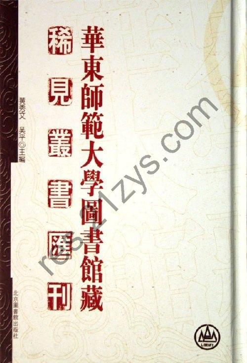 华东师范大学图书馆藏稀见丛书汇刊】_40册[pdf
