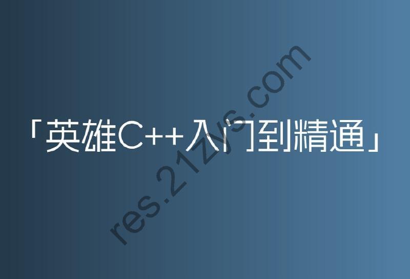 [英雄C++入门到精通]600节课 史上最细教学