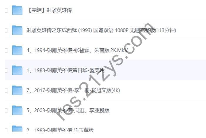 射雕英雄传7部合集 + 东成西就电影 + 射雕英雄传有声书