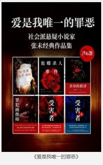 《爱是我唯一的罪恶》社会派悬疑小说家张未经典作品集[pdf]