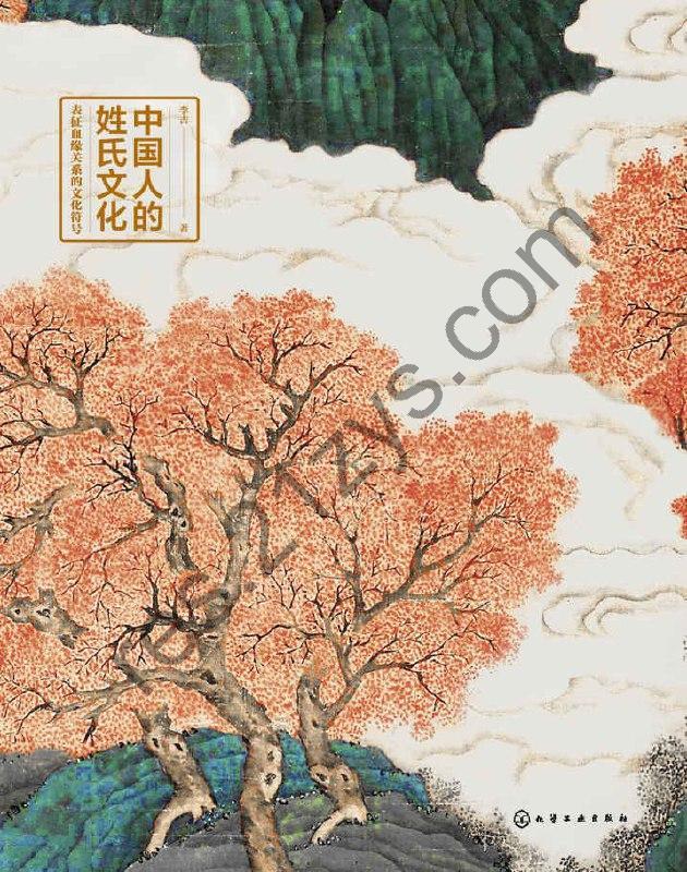 《中国人的姓氏文化》[EPUB.MOBI.AZW3]