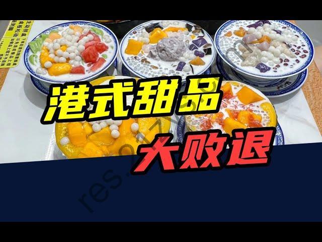 【视频】关店300多家，倒闭、破产、跑路！港式甜品，为啥没人吃了？