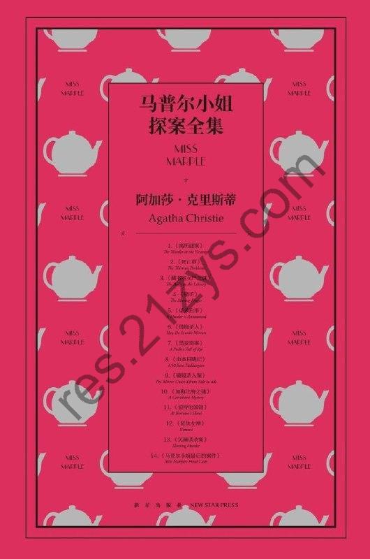 《马普尔小姐探案全集》套装14册 侦探文学史上伟大作家[epub]
