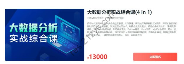 大数据分析实战综合课|4 in 1|独家精品| 价值13000元