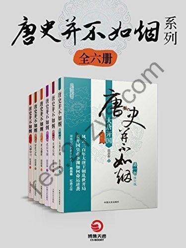 《唐史并不如烟系列》共6册 唐朝历史风云[epub]