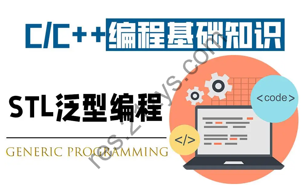 王健伟|C++模板与泛型编程|独家完结高清