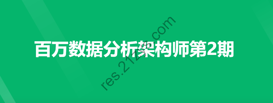 P8百万数据分析架构师