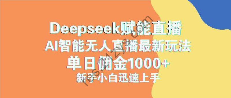 最新抖音直播最新玩法 deepseek赋能直播 单日佣金1000+ 新手小白快速上手